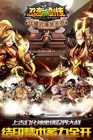 忍者萌剑传360版v1.10.6截图5