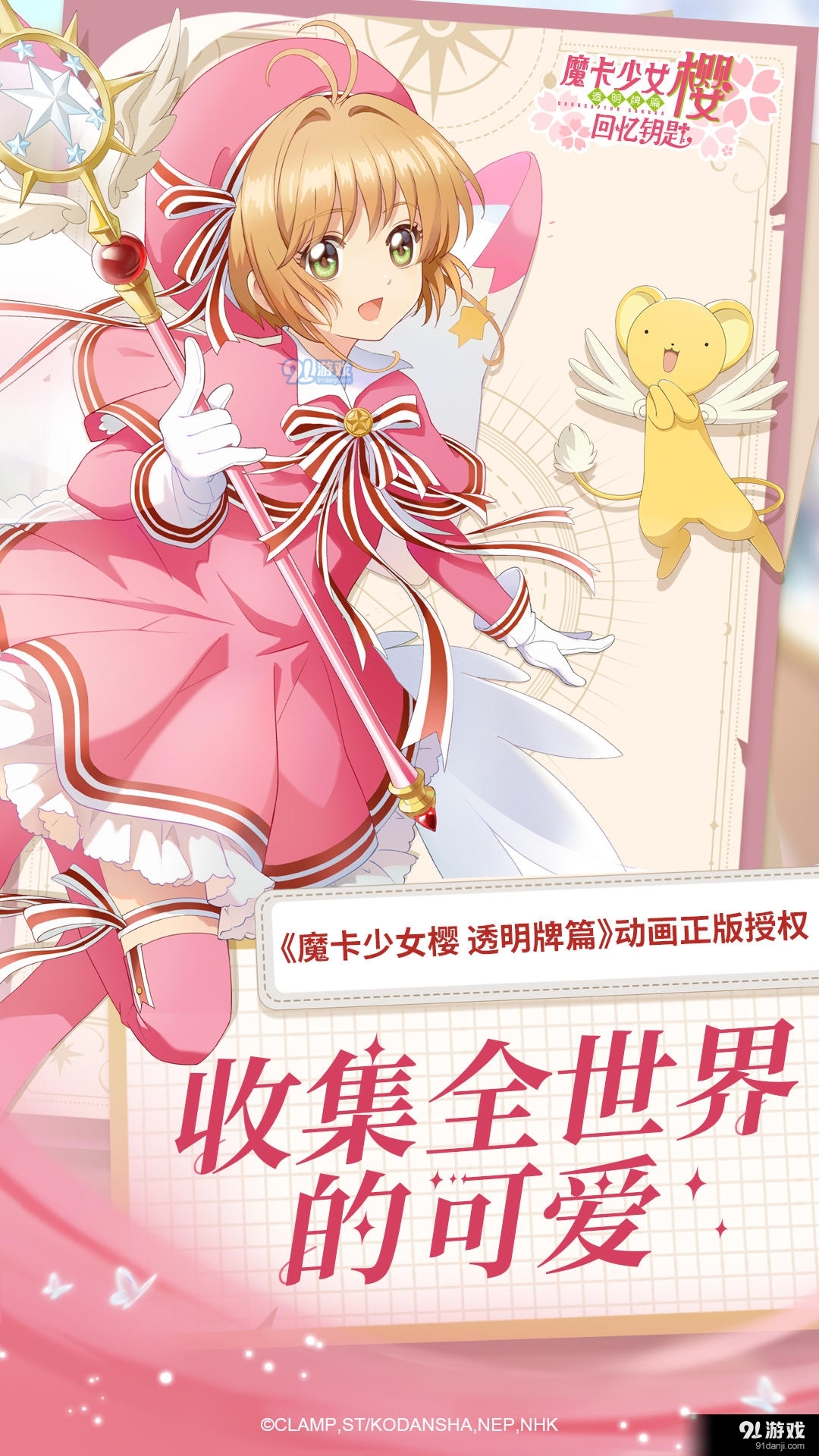 魔卡少女樱：回忆钥匙手游v2.1.3截图1