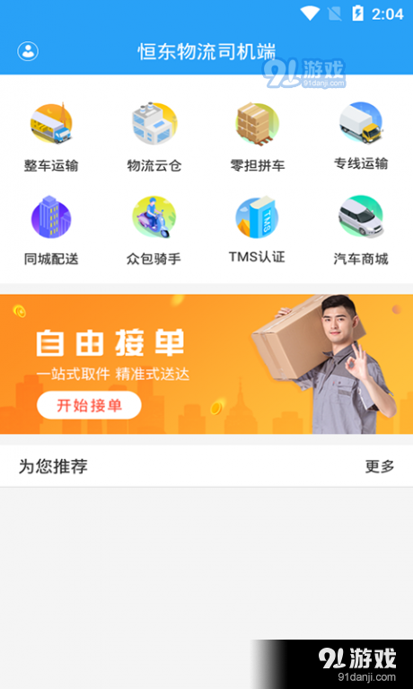 恒东物流司机端v1.7截图1