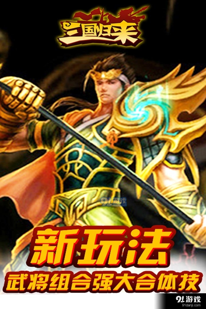 三国归来手游v0.1.90截图1