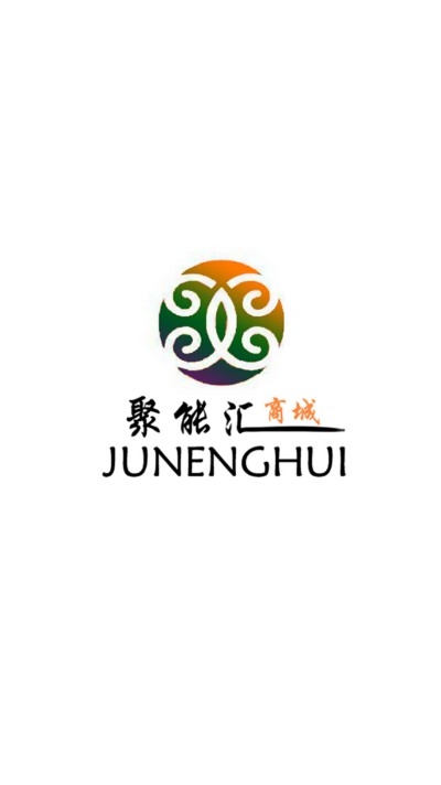 聚能汇商城v1.5.9截图5