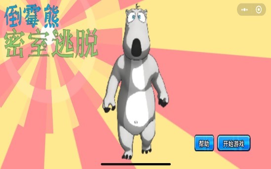 倒霉熊密室逃脱v1.3.6截图3