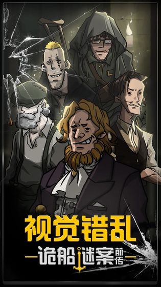 视觉错乱诡船谜案前传v4截图4