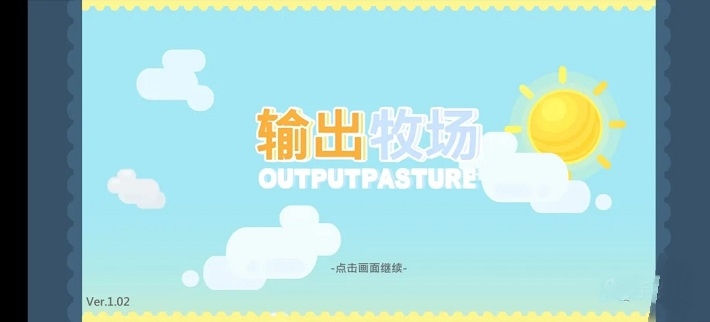 输出牧场Output Pasturev1.7截图3