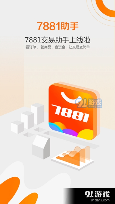 7881游戏交易平台v2.8.4截图2