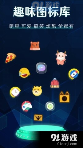 桌面图标秀v4.4.5截图1