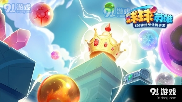 球球英雄三分钟v1.9.19截图1