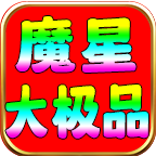 魔星176大极品传奇三职业v1.0.6