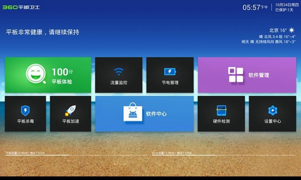 360平板卫士v3.5.6截图1