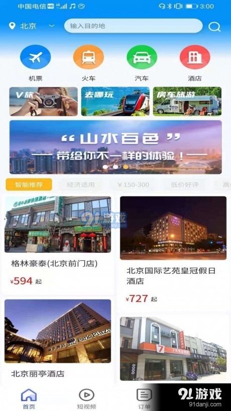众旅联v1.3.4截图4