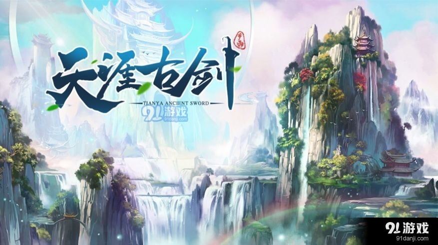 天涯古剑守护v1.4.9截图2