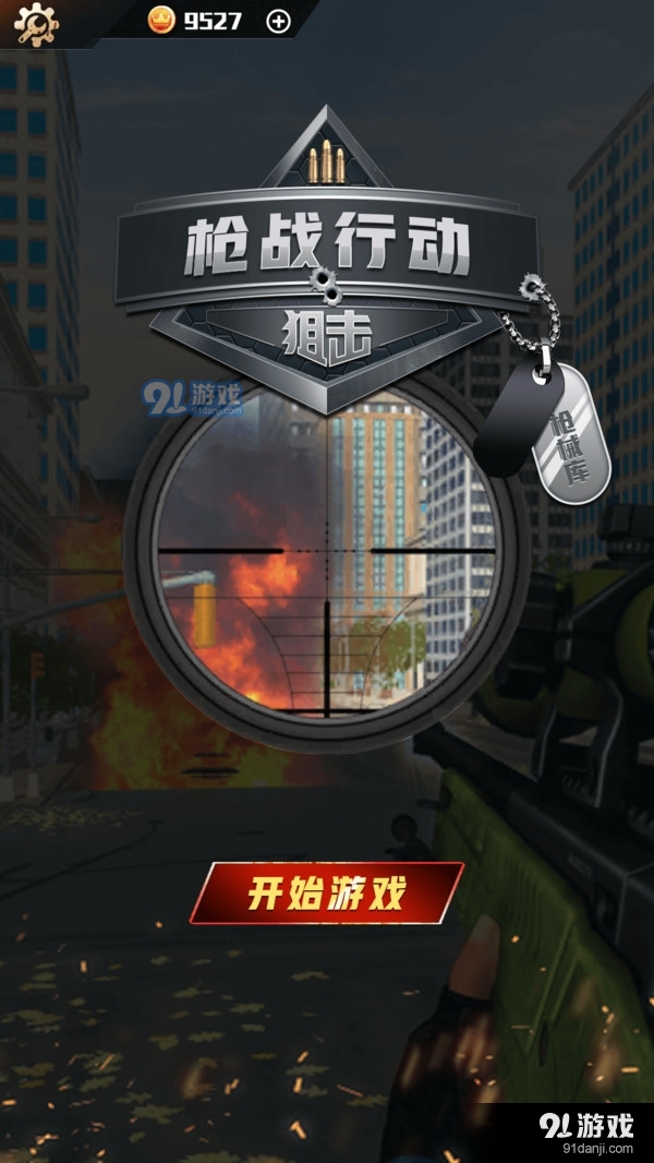 枪战行动狙击v1.3.3截图4