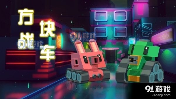 方块战车v1.2.14截图1