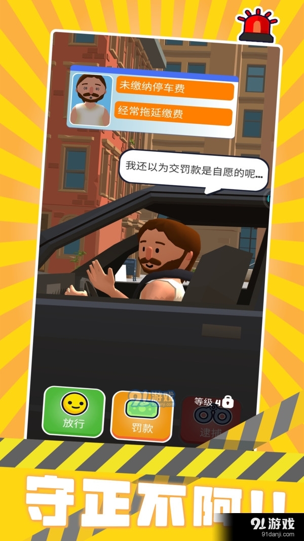 警察来了v3.8截图3