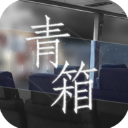 青箱完整版v0.9.6