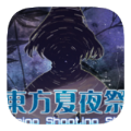 东方夏夜祭v1.1.4