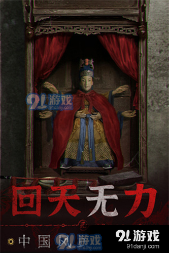 纸嫁衣6正式版v2.6.5截图2