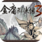金庸群侠传3终极无敌版v3.3.4