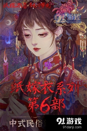 纸嫁衣6无间梦境正式版v2.6.4截图5