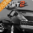 极限漂移2汉化版v2.7
