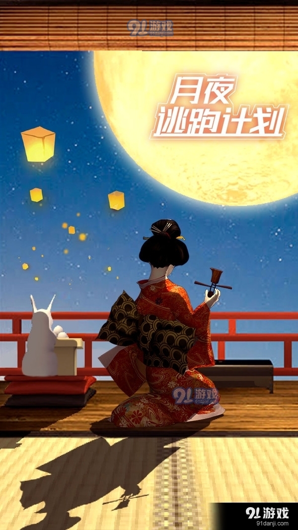 月夜逃出计划v1.3.5截图1