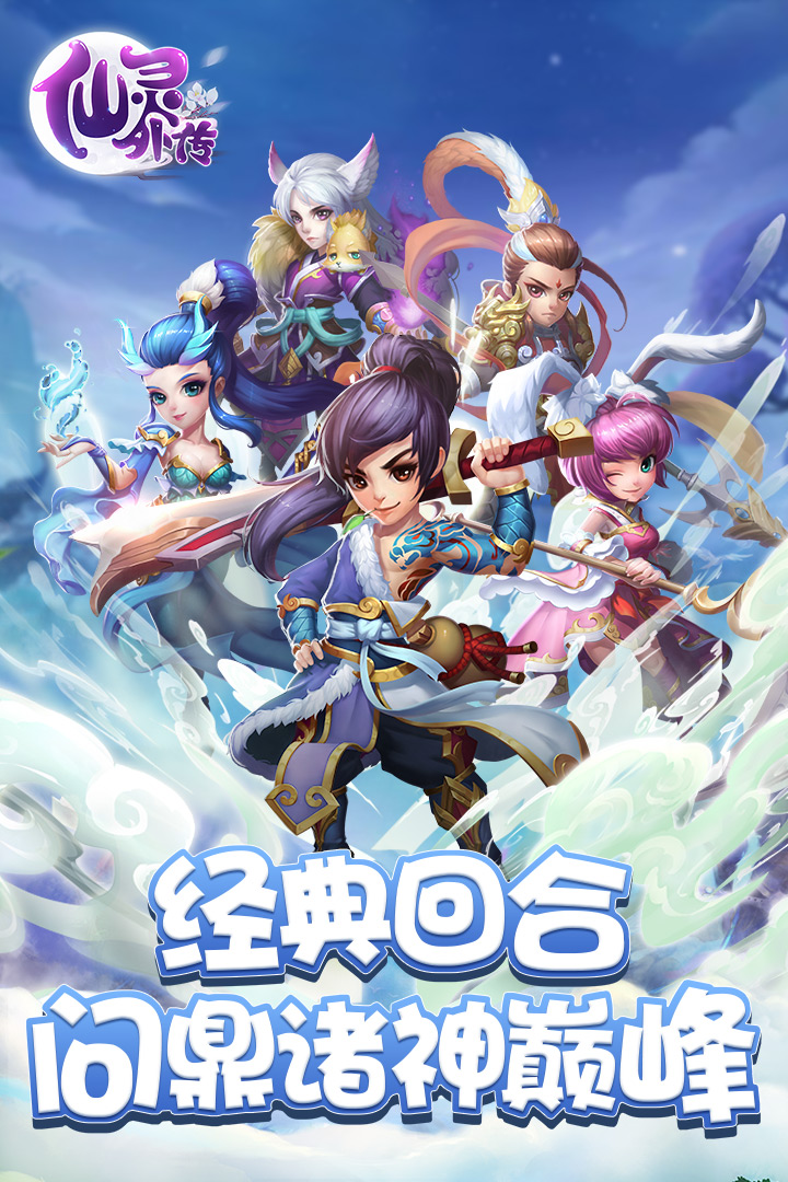 仙灵外传手机版v1.0.3截图1