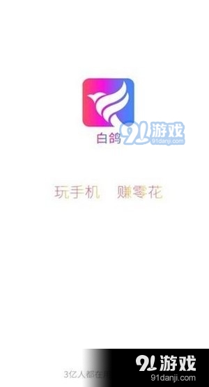 白鸽赚钱v1.12截图1