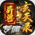 群龙异兽玄天录v3.1.8