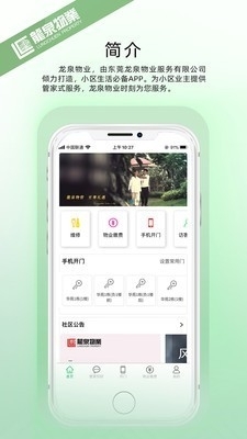 龙泉物业v1.3.5截图1