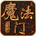 魔法门世界v2.11.18