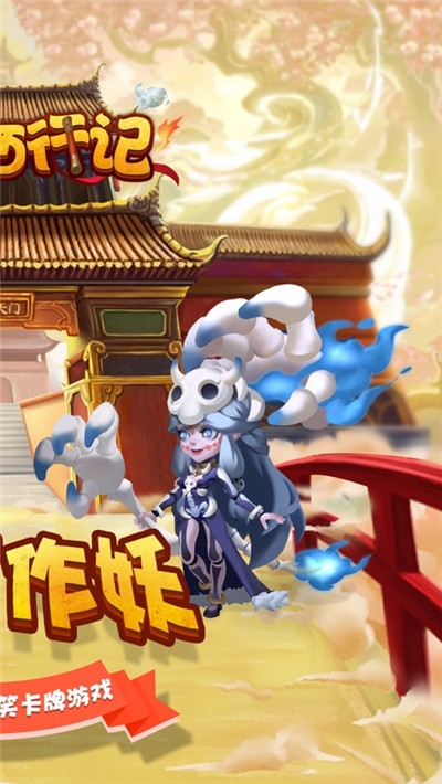 萌神西行记ios版v1.7截图1