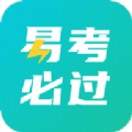易考必过v1.9.6