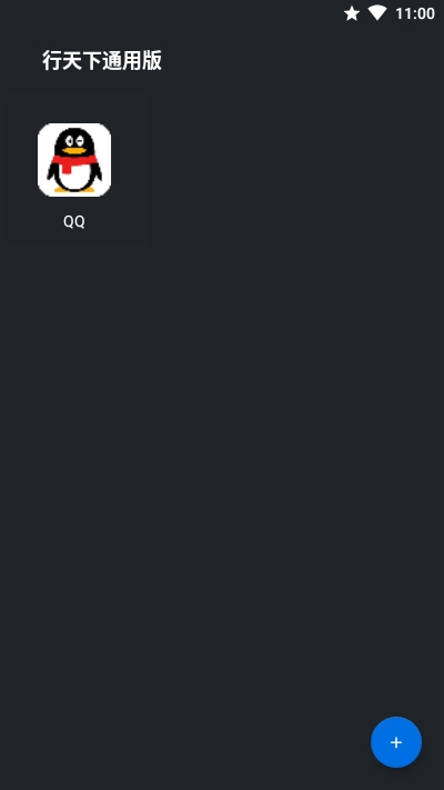 行天下通用会员版v20.3.5截图1