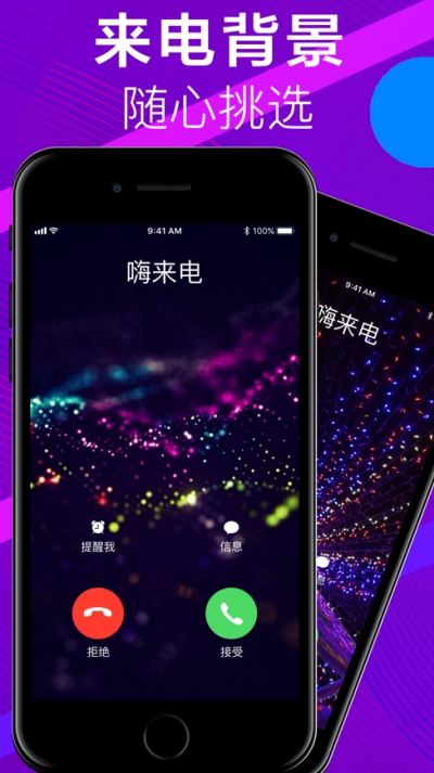 炫动超嗨来电秀v1.0.4截图1