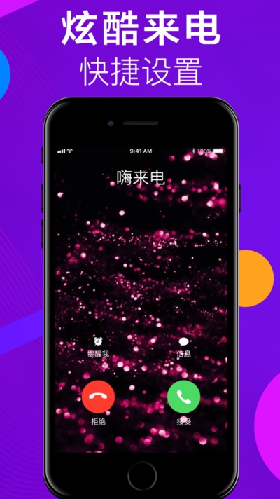 炫动超嗨来电秀v1.0.4截图2