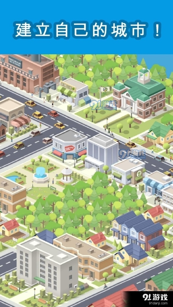 袖珍城市v1.4.358截图1