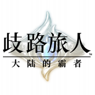 歧路旅人：大陆的霸者国服官网v1.0.5