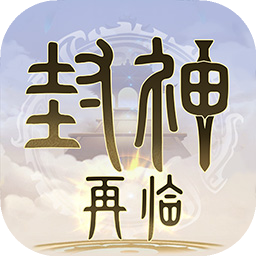 封神再临手游v1.4