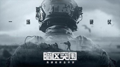 暗区突围国际服官网入口v1.3截图2