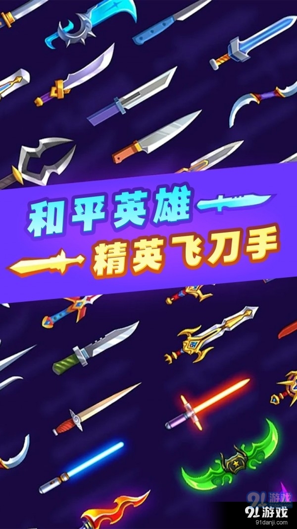 和平英雄精英飞刀手v1.7截图2