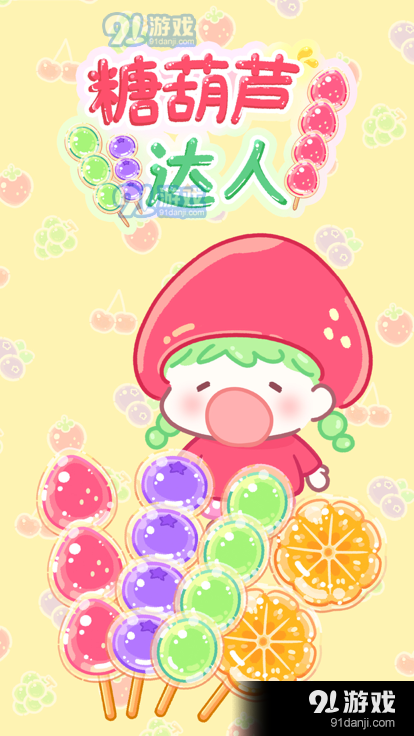 糖葫芦达人内置存档版v1.46.5截图2