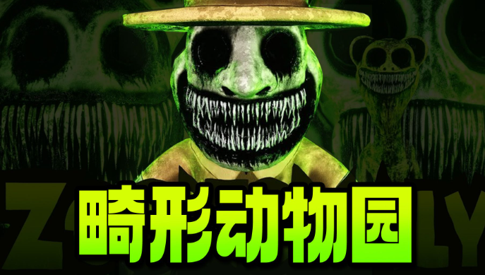 畸形动物园v1.3截图4