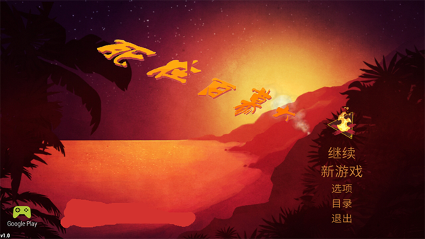 死在百慕大手游v1.06截图4