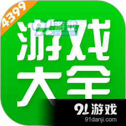 4399游戏盒v7.6.1.20