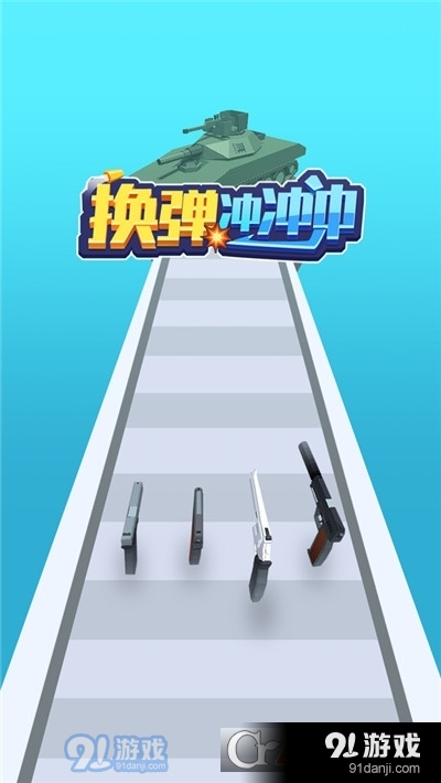 换弹冲冲冲手游v1.1.5截图4