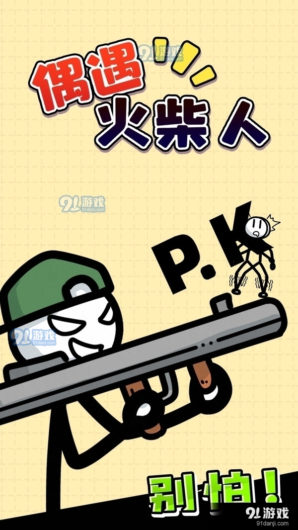 偶遇火柴人v1.4.5截图1