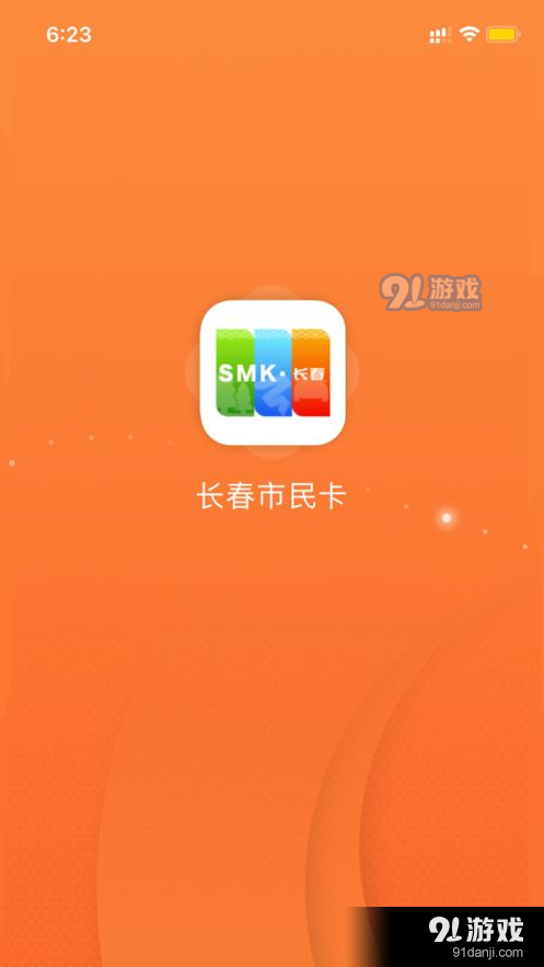 长春市民卡公交优惠v3.4.5截图3