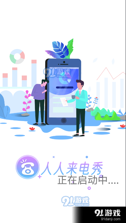 人人来电秀v1.3.8截图1