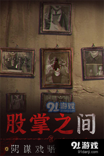 纸嫁衣6正式版v2.6.5截图5