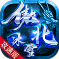 傲北攻速冰雪打金版v4.4.11